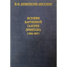Левинсон-Лессинг В. Ф. История Картинной галереи Эрмитажа (1764-1917). – Л.: Искусство. Ленинградское отделение, 1985. – 407 с. Левинсон-Лессинг В. Ф. История Картинной галереи Эрмитажа (1764-1917). – Л.: Искусство. Ленинградское отделение, 1985. – 407 с.