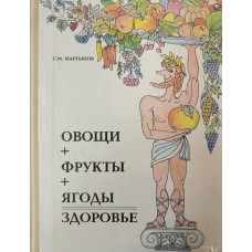Мартынов С. М. Овощи + фрукты + ягоды = здоровье : Беседы врача-педиатра о питании детей : Книга для родителей. – М.: Просвещение, 1993. – 159 с. – ISBN 5-09-004064-8 Мартынов С. М. Овощи + фрукты + ягоды = здоровье : Беседы врача-педиатра о питании детей : Книга для родителей. – М.: Просвещение, 1993. – 159 с. – ISBN 5-09-004064-8
