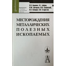 Месторождения металлических полезных ископаемых : учебник для студентов вузов / В. В. Авдонин и др. – М.: Трикста : Академический проект, 2005. – 717 с. – (Gaudeamus). – (Учебник для высшей школы). – ISBN 5-8291-0509-8. – ISBN 5-902358-43-4