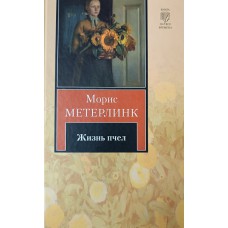 Метерлинк М. Жизнь пчел. – М.: АСТ : Астрель, 2011. – 316 с. – (Книга на все времена). – ISBN 978-5-17-069556-0. – ISBN 978-5-271-31885-6 Метерлинк М. Жизнь пчел. – М.: АСТ : Астрель, 2011. – 316 с. – (Книга на все времена). – ISBN 978-5-17-069556-0. – ISBN 978-5-271-31885-6