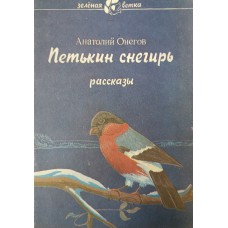 Онегов А. С. Петькин снегирь : рассказы. – М.: Военно-патриотическое литературное объединение «Отечество» : Воениздат, 1991. – 45 с. – (Зеленая ветка). – ISBN 5-203-01442-6 Онегов А. С. Петькин снегирь : рассказы. – М.: Военно-патриотическое литературное объединение «Отечество» : Воениздат, 1991. – 45 с. – (Зеленая ветка). – ISBN 5-203-01442-6