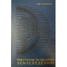 Пашканг К. В. Практикум по общему землеведению. – М.: Высшая школа, 1970. – 224 с.