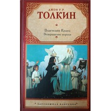 Толкин Д. Р. Р. Властелин Колец. Возвращение короля. – М.: АСТ, 2010. – 1118439 с. – ISBN 978-5-17-059592 Толкин Д. Р. Р. Властелин Колец. Возвращение короля. – М.: АСТ, 2010. – 1118439 с. – ISBN 978-5-17-059592