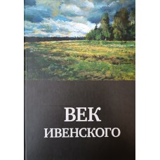 Век Ивенского : к 90-летию со дня рождения искусствоведа С. Г. Ивенского / авт.-сост. Н. С. Серова ; под ред. В. В. Воропанова ; фото: В. А. Багуркин и др.]. – Вологда: Арника, 2015. – 59 с. – ISBN 978-5-4429-0017-0