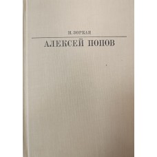 Зоркая Н. М. Алексей Попов. – М.: Искусство, 1983. – 304 с. – (Жизнь в искусстве)
