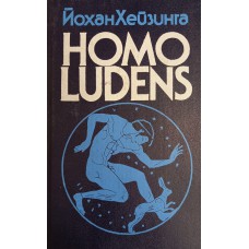 Хейзинга Й. Homo ludens. В тени завтрашнего дня. – Москва : Прогресс, 1992. – 464 с.