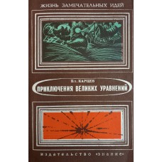 Карцев В.П. Приключения великих уравнений, или Собрание рассказов и других занимательных историй, касающихся многих вещей - громов, молний, рыб, чудаков, каравелл, спутников,. – М. : Знание, 1970. - 319 с.