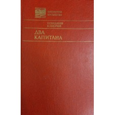 Каверин В. А. Два капитана: роман. – М.: ДОСААФ СССР, 1985. – 671 с. -(Библиотека юношества) Каверин В. А. Два капитана: роман. – М.: ДОСААФ СССР, 1985. – 671 с. -(Библиотека юношества)
