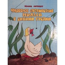 Лагерлеф С. Чудесное путешествие Нильса с дикими гусями. – Рига : ЛТД "Ассоциация XXI", 1992. - 186 с.