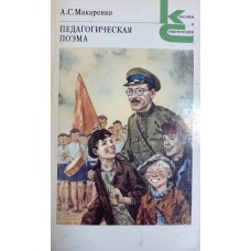 Макаренко А. С. Педагогическая поэма. – М. : Художественная литература, 1987. – 623 с.