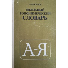 Поспелов Е. М. Школьный топонимический словарь: пособие для учащихся среднего и старшего возраста. – Москва: Просвещение, 1988. – 224 с. - ISBN 5-09-000824-8
