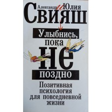 Свияш А. Г. Улыбнись, пока не поздно! - М. : АСТ : АСТ, 2015. - 375 с. Свияш А. Г. Улыбнись, пока не поздно! - М. : АСТ : АСТ, 2015. - 375 с.