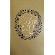 Загоскин М. Н. Рославлев, или Русские в 1812 году. – М. : Художественная литература, 1987. – 391 с.