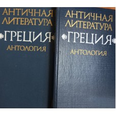 Античная литература. Греция: антология в 2 частях. – Москва: Высшая школа, 1989. – ISBN 5-06-000251-9
