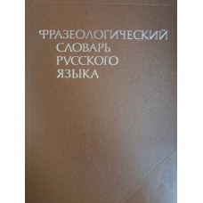 Фразеологический словарь русского языка: свыше 4000 словарных статей. – Изд. 3-е, стер. – Москва: Русский язык, 1978. – 543 с. Фразеологический словарь русского языка: свыше 4000 словарных статей. – Изд. 3-е, стер. – Москва: Русский язык, 1978. – 543 с.