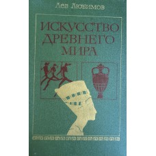 Любимов Л. Д. Искусство древнего мира: книга для чтения. – Москва: Просвещение, 1980. – 320 с.: ил.
