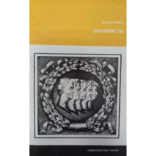 Нечкина М. В. Декабрист. – Изд. 2-е, испр. и доп. – Москва: Наука, 1984. – 183 с., [8] л. ил. – (Страницы истории нашей Родины)