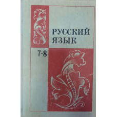 Русский язык: учебник для 7-8 классов. – Изд. 6-е. – Москва: Просвещение, 1978. – 256 с.