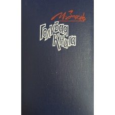 Зощенко М. М. Голубая книга: рассказы. – Москва: Правда, 1989. – 624 с.