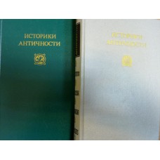 Историки античности. В 2 т.: [перевод с древнегреческого]. / сост. М. Томашевский. – М.: Правда, 1989. 