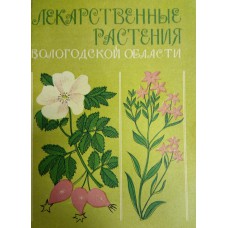 Лекарственные растения Вологодской области, их использование и охрана / автор-составитель Л. В. Паншев, С. В. Криволапова; под редакцией Л. И. Кацук. – Вологда: [б. и.], 1990. – 27 с. 