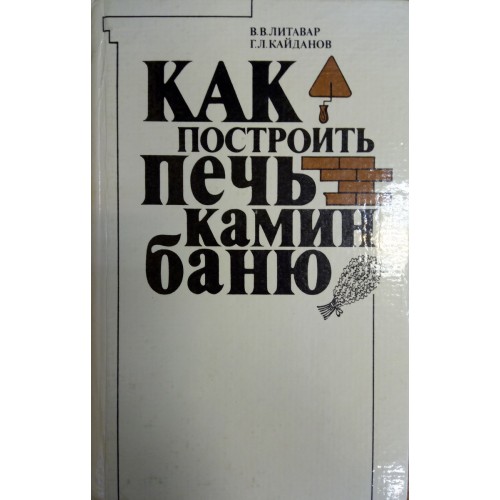 Литавар В. В. Как построить печь, камин, баню. – 2-е издание. – Минск .