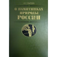 Пысин К. Г. О памятниках природы России / К. Г. Пысин. – М.: Советская Россия, 1982. – 175 с.: ил. Пысин К. Г. О памятниках природы России / К. Г. Пысин. – М.: Советская Россия, 1982. – 175 с.: ил.