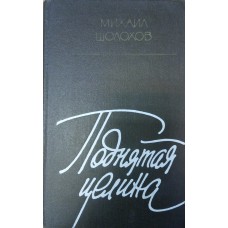 Шолохов М. А. Поднятая целина: роман. – М. : Художественная литература, 1987. – 638 с.  