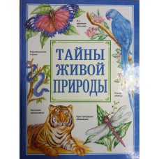 Тайны живой природы. Ч. 1 Жизнь океана / Перевод с английского А. М. Голова. – М.: Росмэн, 1997. – 197 с. : ил. 