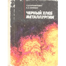 Харлампович Г. Д. Черный хлеб металлургии / Г. Д. Харлампович, А. А. Кауфман. – Москва : Металлургия, 1983. – 159 с. : ил.