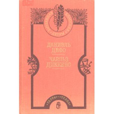 Дефо, Д. Робинзон Крузо / Даниэль Дефо. Приключения Оливера Твиста / Чарльз Диккенс. – М. : ТЕРРА, 1994. – 652, [2] с., [8] л. цв. ил.