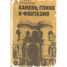 Данилова, Л. И. Камень, глина и фантазия : книга для учащихся. – Москва : Просвещение, 1991. – 236, [3] с. : ил.