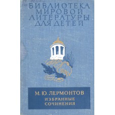 Лермонтов М. Ю. Избранные сочинения / [сост., предисл. и примеч. И. Л. Андроникова]. – Москва : Детская литература, 1977. – 622, [1] с. : ил., [9]л. цв. ил. –  (Библиотека мировой литературы для детей)