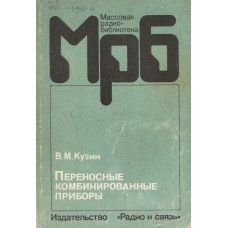 Кузин В. М. Переносные комбинированные приборы : справочное пособие. – Москва : Радио и связь, 1991. – 139, [1] с. : ил. – (Массовая радиобиблиотека. Вып. 1162)