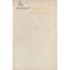 Рубцов Н. М. Избранная лирика / [сост. и послесл.  В. Оботурова ; грав. Г. и Н. Бурмагиных]. – Вологда : Северо-Западное книжное издательство, 1974. - 159 с. : ил. – (Библиотека северной поэзии)