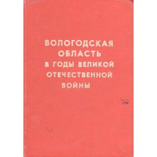 Вологодская область в годы Великой Отечественной войны : сборник документов  / [сост.: Р. С. Мителькова, Н. А. Шорохова]. – Вологда : Северо-Западное книжное издательство, 1971. – 270, [2] с. : ил.