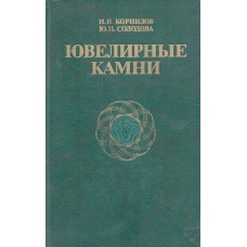 Корнилов Н. И. Ювелирные камни / Н. И. Корнилов, Ю. И. Солодонова. – М. : Недра, 1986. – 282 с.