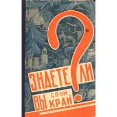 Знаете ли вы свой край? : краеведческая викторина / [Вологод. гос. пед. ин-т, Обл. краевед. музей; сост.: П. К. Перепеченко]. - Вологда : Книжное издательство, 1962. - 132 с. : ил.