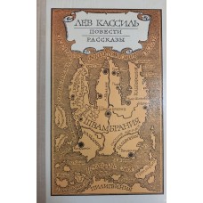Кассиль Л. А. Повести; Рассказы. – Москва: Правда, 1979. – 463 с. Кассиль Л. А. Повести; Рассказы. – Москва: Правда, 1979. – 463 с.
