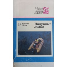 Королев А. Н. Надувные лодки / А. Н. Королев, В. П. Жохов. – Ленинград: Судостроение, 1989. – 287,[1] с. : ил.  – (Библиотека журнала "Катера и яхты"). – ISBN 5-7355-0129-1