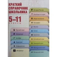Краткий справочник школьника. 5-11 классы. – Москва: Дрофа, 1997. – 624 с.  – ISBN 5-7107-1072-5
