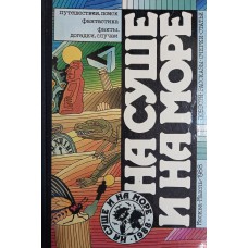 На суше и на море. 1988: Путешествия, поиск, фантастика, факты, догадки, случаи: Повести. Рассказы. Очерки. Статьи. – Москва: Мысль, 1988. – 208 с.: ил. – ISBN 5-244-00150-7