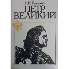 Павленко Н. И. Петр Великий. – Москва: Мысль, 1990. – 592 с., [40] л. ил.: ил. – (Библиотечная серия). – ISBN 5-244-00560-X