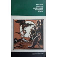 Резанов И. А. Великие катастрофы в истории Земли. – Изд. 2-е, перераб. и доп. – Москва: Наука, 1989. – 175 с.: ил. – (Человек и окружающая среда)
