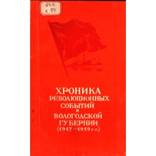 Хроника революционных событий в Вологодской губернии (1917-1919 гг.).- Вологда: Областная книжная редакция, 1957.-72 с. Хроника революционных событий в Вологодской губернии (1917-1919 гг.).- Вологда: Областная книжная редакция, 1957.-72 с.