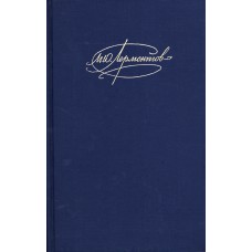 Лермонтов М. Ю. Сочинения в двух томах.  - М.: Правда, 1988-1990