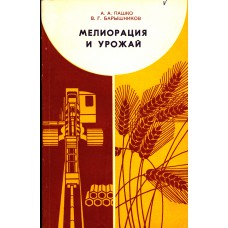 Пашко А. А., Барышников В. Г. Мелиорация и урожай.- Архангельск:Северо-Западное книжное издательство, 1981.- 96 с. Пашко А. А., Барышников В. Г. Мелиорация и урожай.- Архангельск:Северо-Западное книжное издательство, 1981.- 96 с.