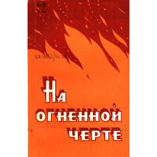 На огненной черте. Очерки о работниках пожарной охраны.- Вологда: Северо-Западное книжное издательство, 1968.-96 с. На огненной черте. Очерки о работниках пожарной охраны.- Вологда: Северо-Западное книжное издательство, 1968.-96 с.