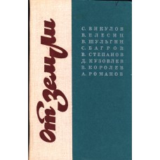 От земли. Полемические очерки. – Вологда: Северо-Западное книжное издательство, 1976.-174с.