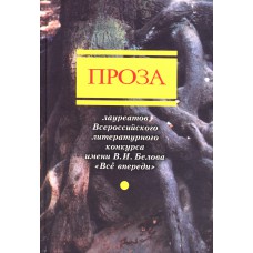 Проза лауреатов Всероссийского литературного конкурса современной прозы им. В. И. Белова «Всё впереди».- Вологда:ООО ПФ «Полиграф-книга», Вологодская писательская организация, 2008.-420с.